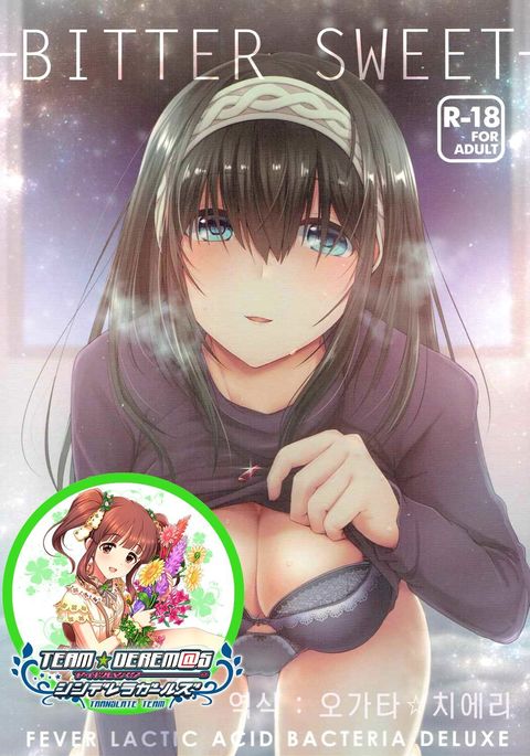 苦い甘い 苦い甘い