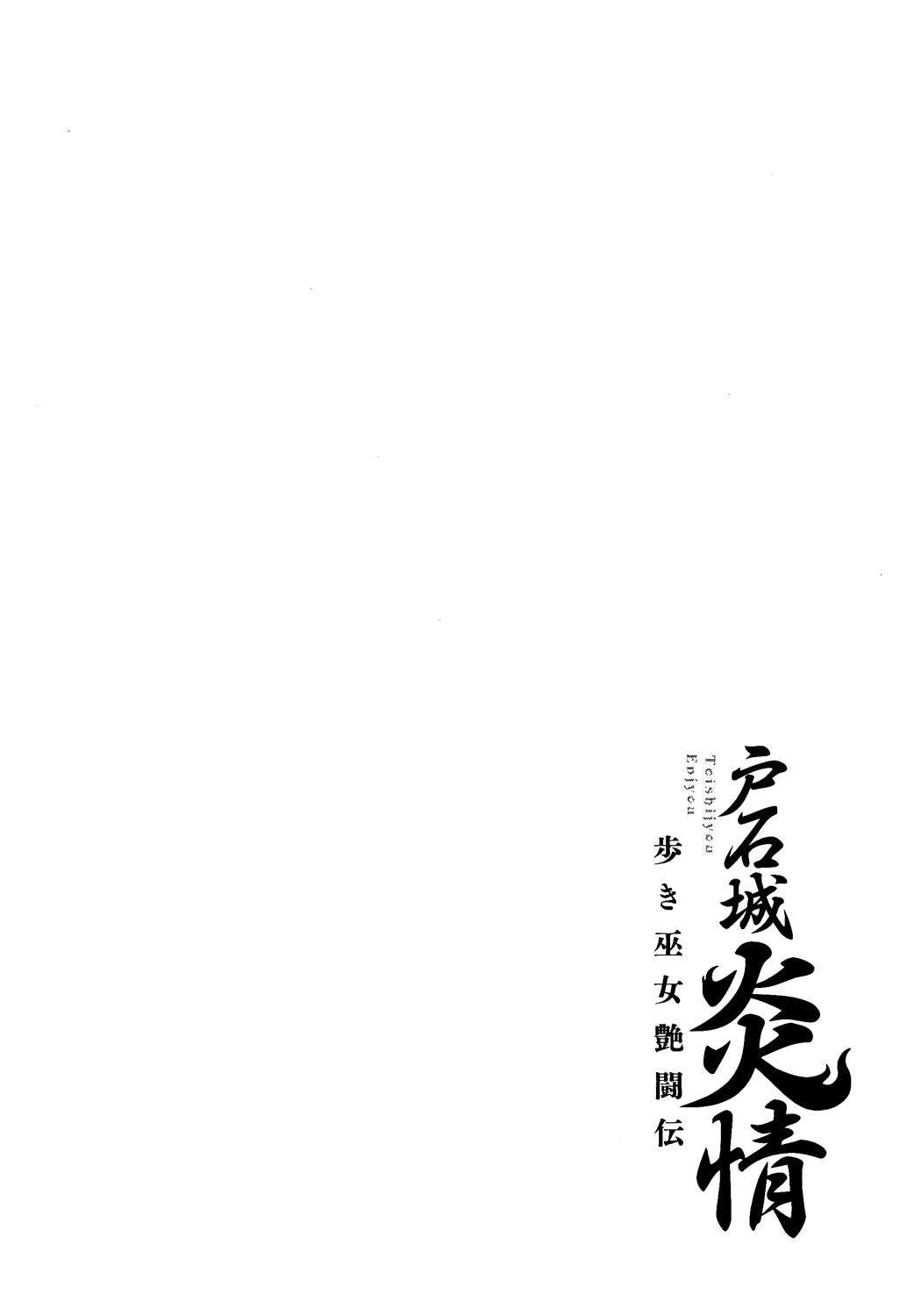 トイシジョウエンジョウ