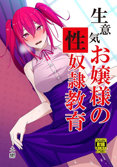 生意気お嬢様の性奴隷教育 生意気お嬢様の性奴隷教育
