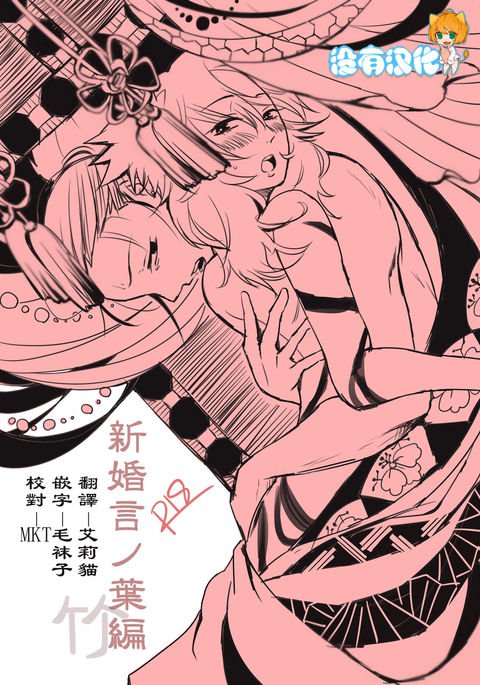 新婚言ノ葉編 新婚言ノ葉編