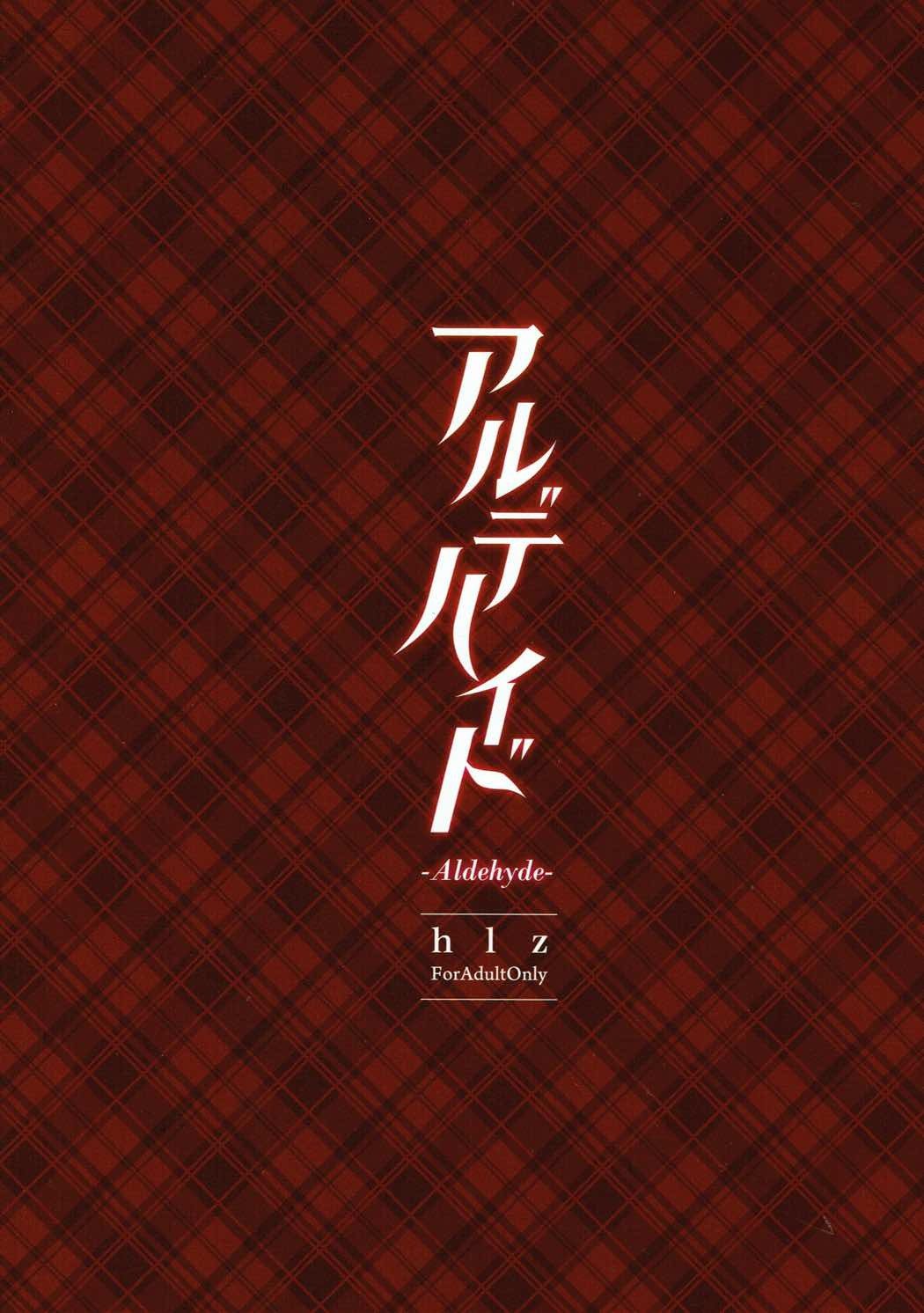 アルデヒド