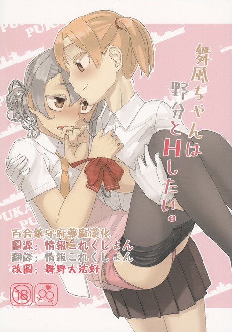 舞風ちゃんはノワキとHシタイ。 舞風ちゃんはノワキとHシタイ。