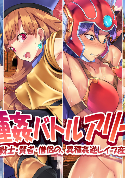 伊集館バトルアリーナ〜アレナ、戦士、ケンジャ、宗良の、伊集館逆レイプ三蘭とぎじょう〜 伊集館バトルアリーナ〜アレナ、戦士、ケンジャ、宗良の、伊集館逆レイプ三蘭とぎじょう〜