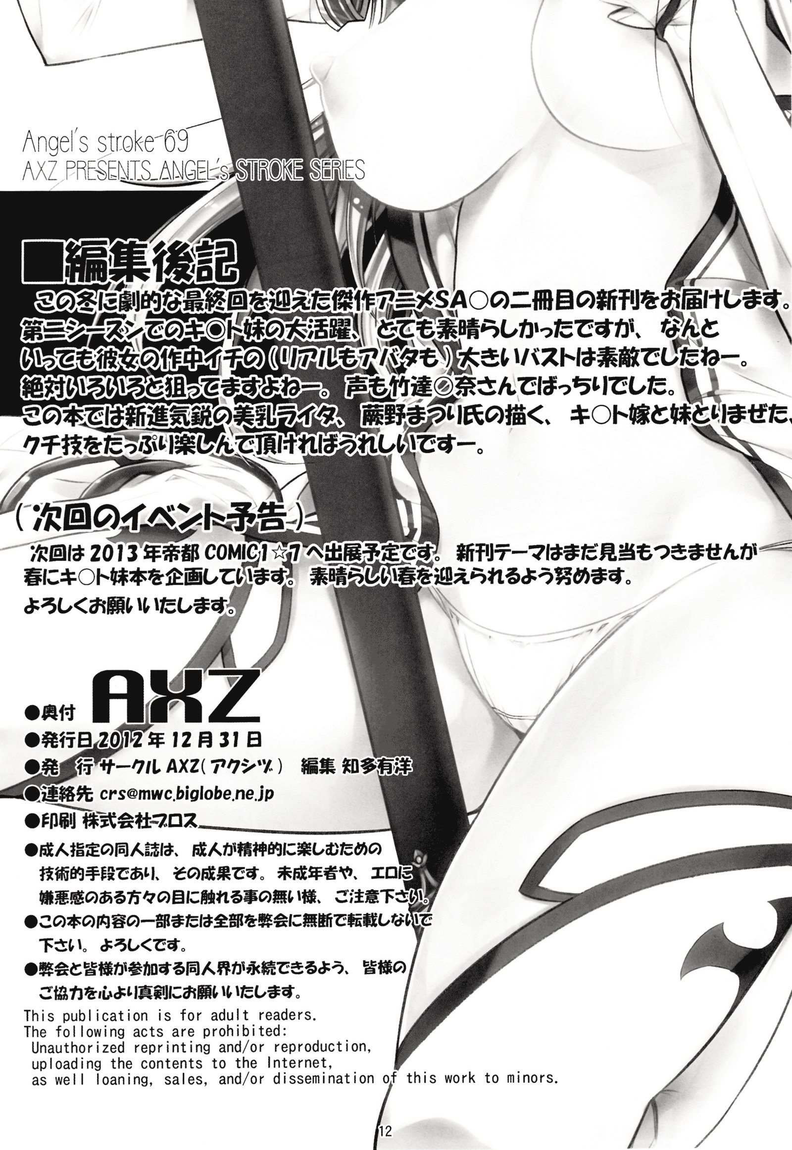 エンジェルストローク69アスナストライク！