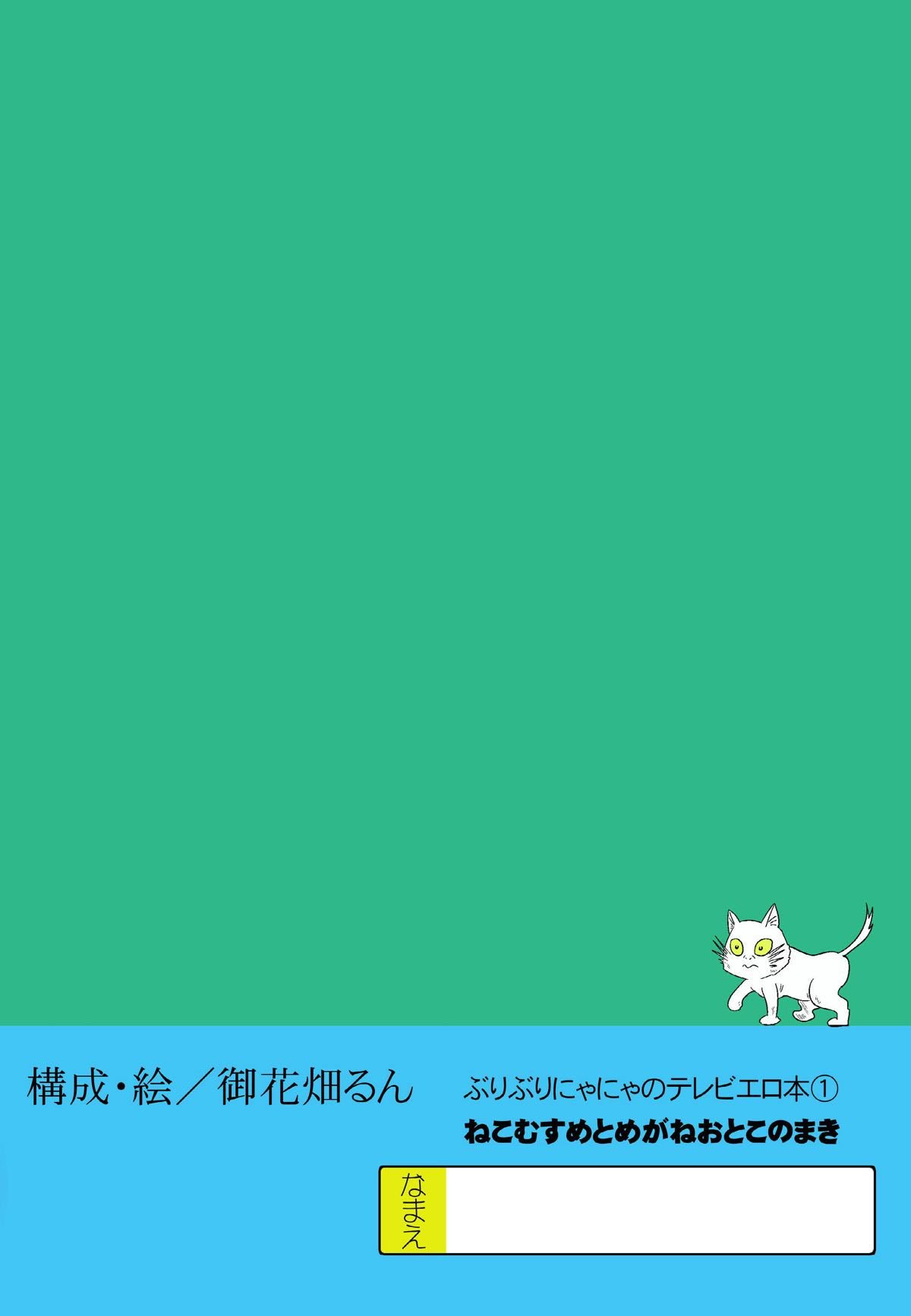 テレビえろほん猫娘