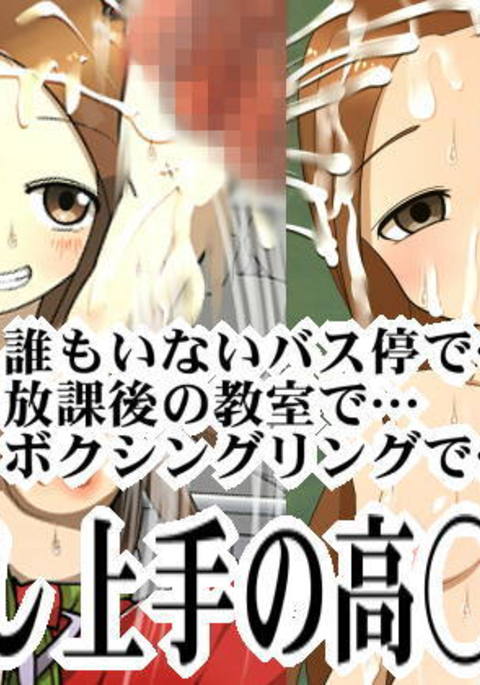 中出し上手の高○さん 中出し上手の高○さん
