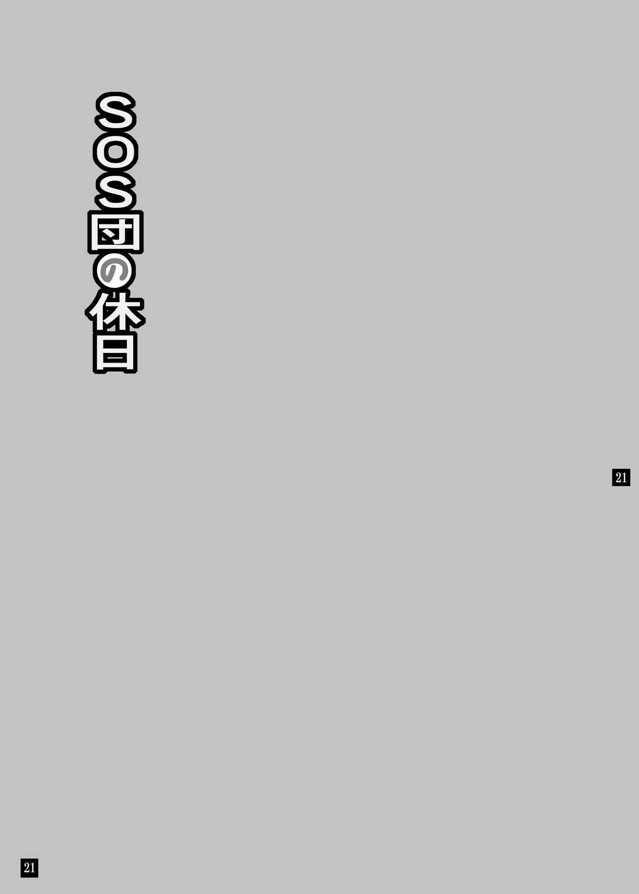 SOS段の九術