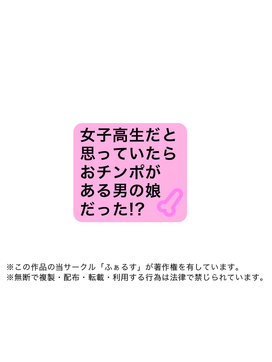 女子こうせいだとおもってたらおちんぽがある男の娘だ！？