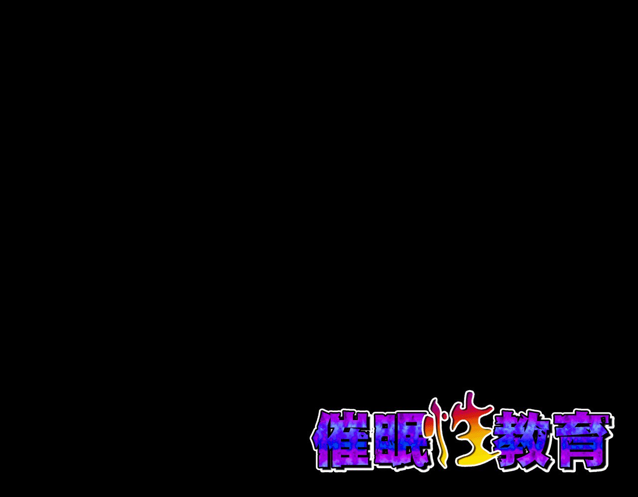 サイミン性教育8.5