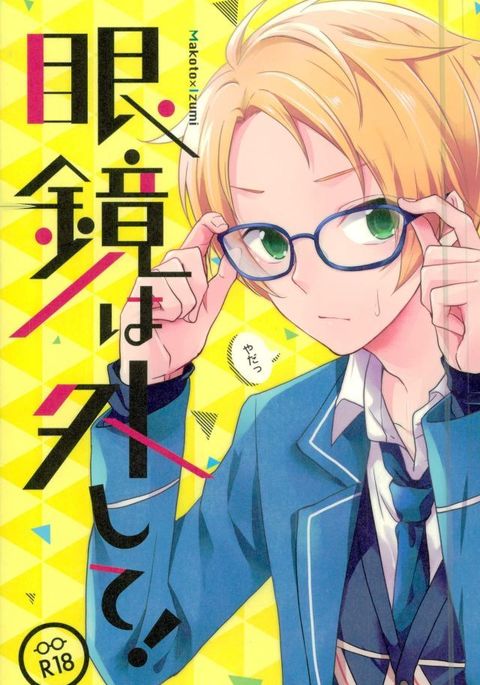 眼鏡は外して! 眼鏡は外して!