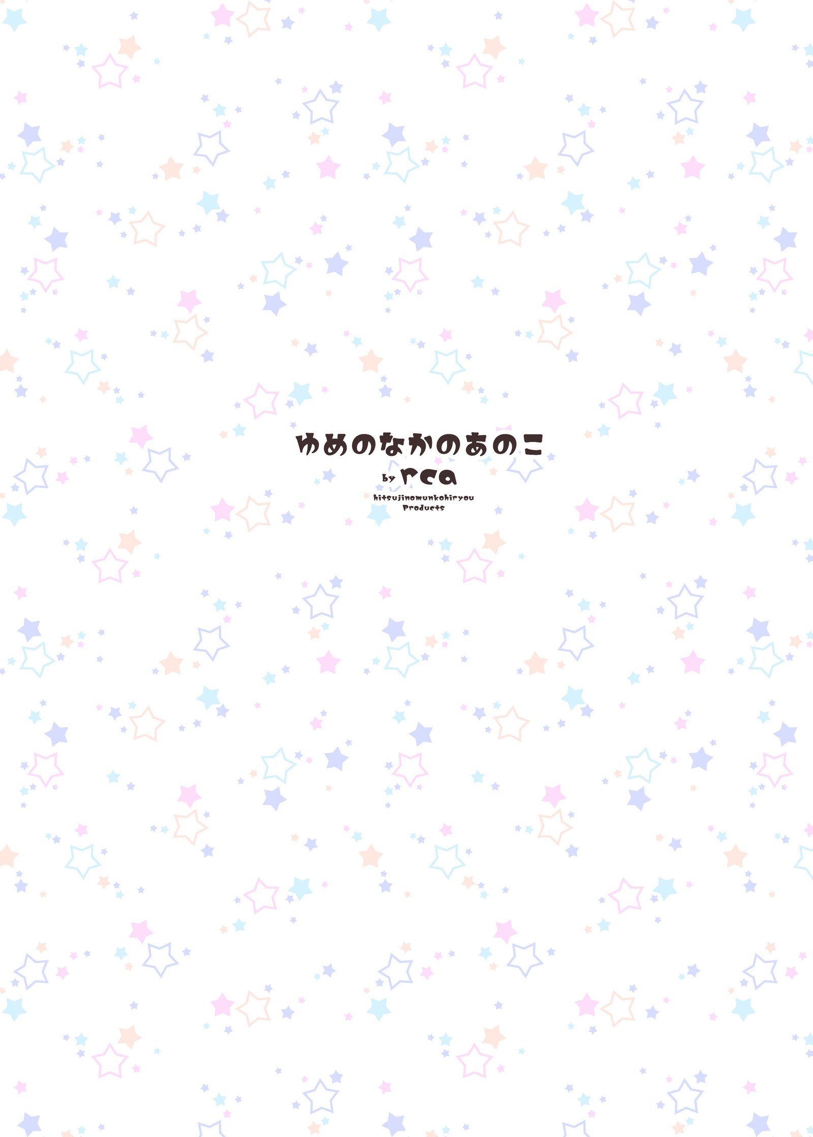 夢のなかのあの子
