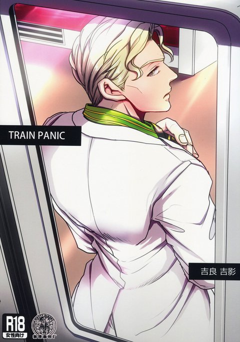 トレインパニック トレインパニック