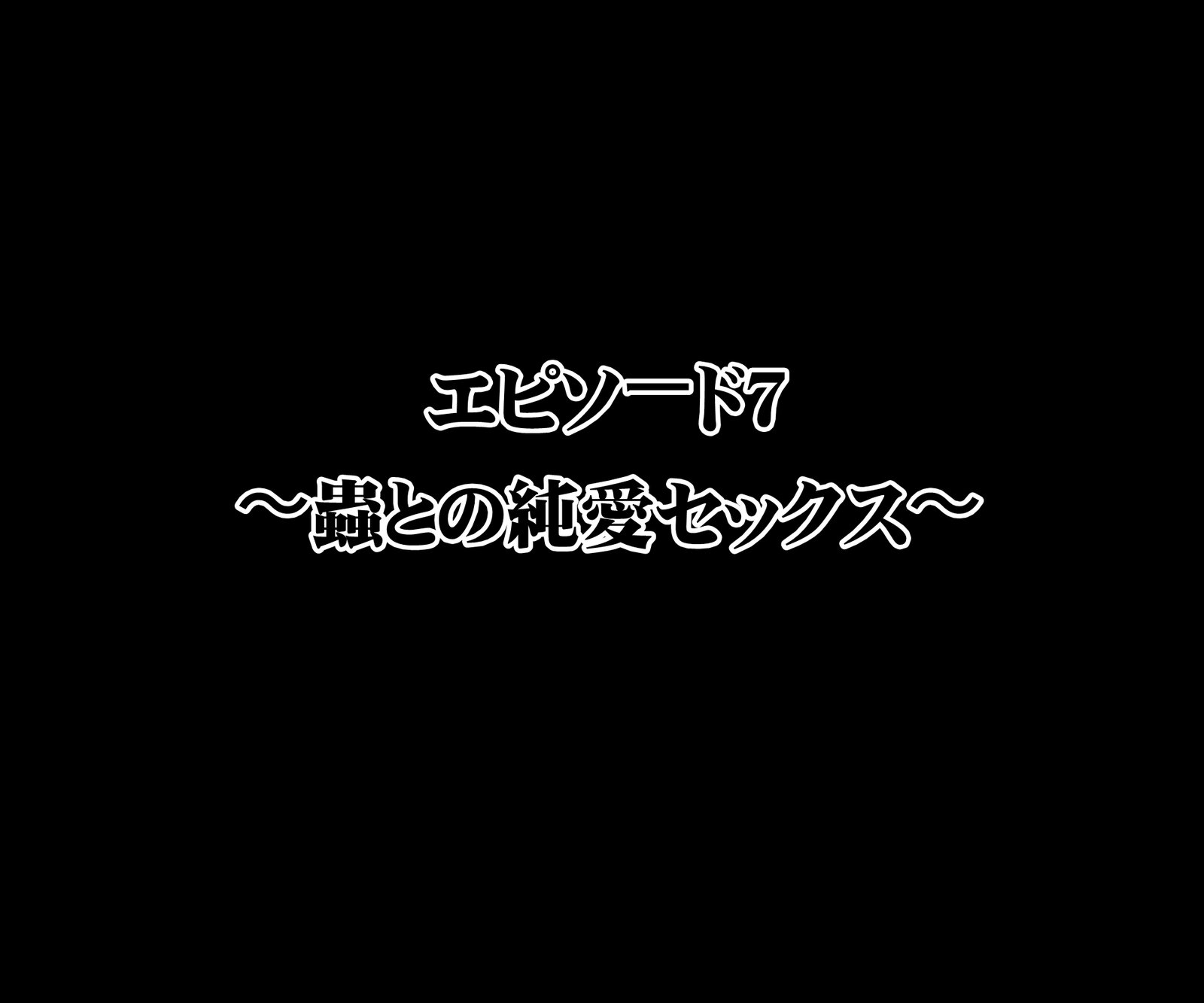 こうけつなる乙女戦士パルテナスセナ「ゼッタイチンポなんかにマケタリ竹刀！」センゲン