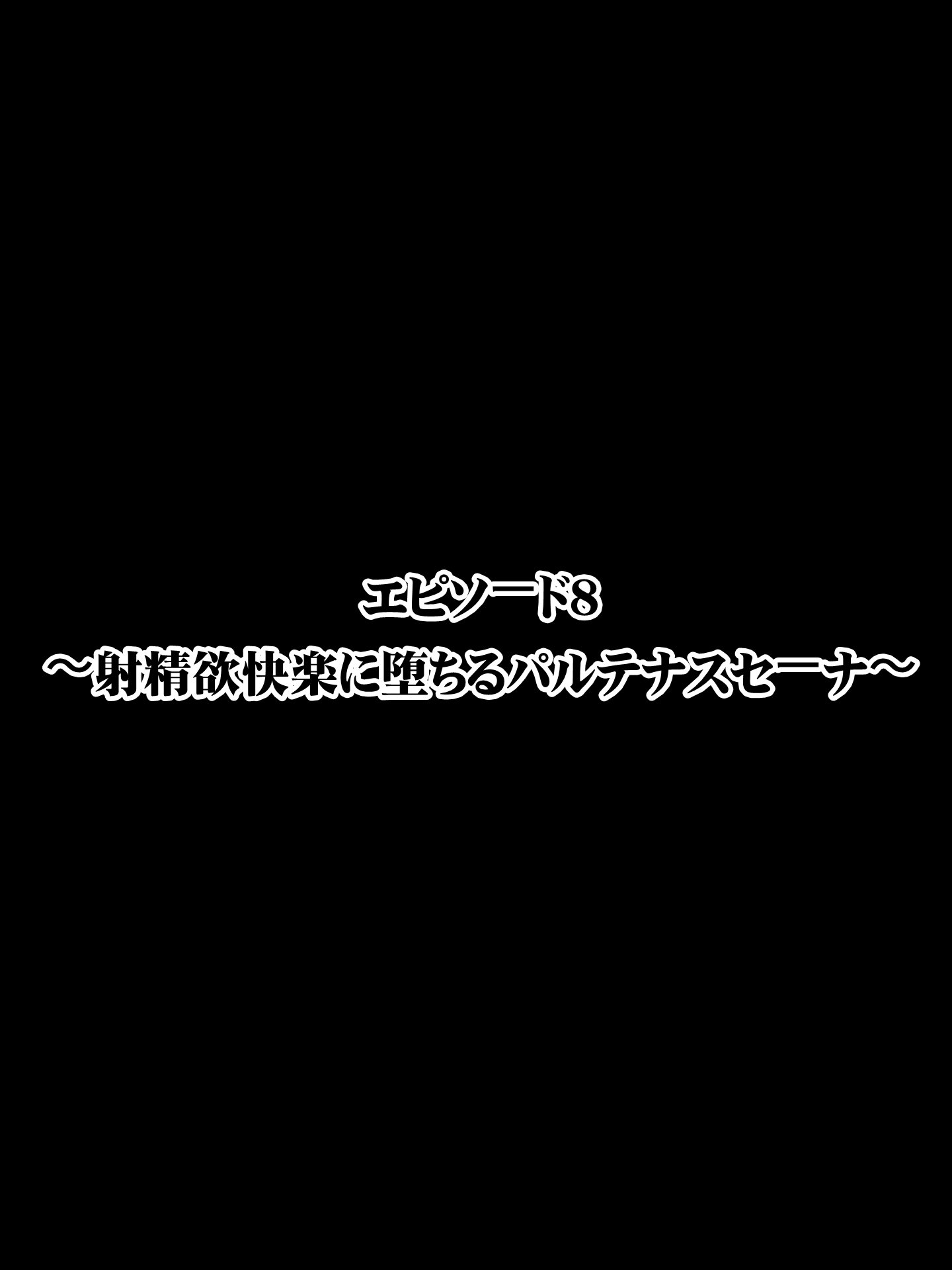 こうけつなる乙女戦士パルテナスセナ「ゼッタイチンポなんかにマケタリ竹刀！」センゲン