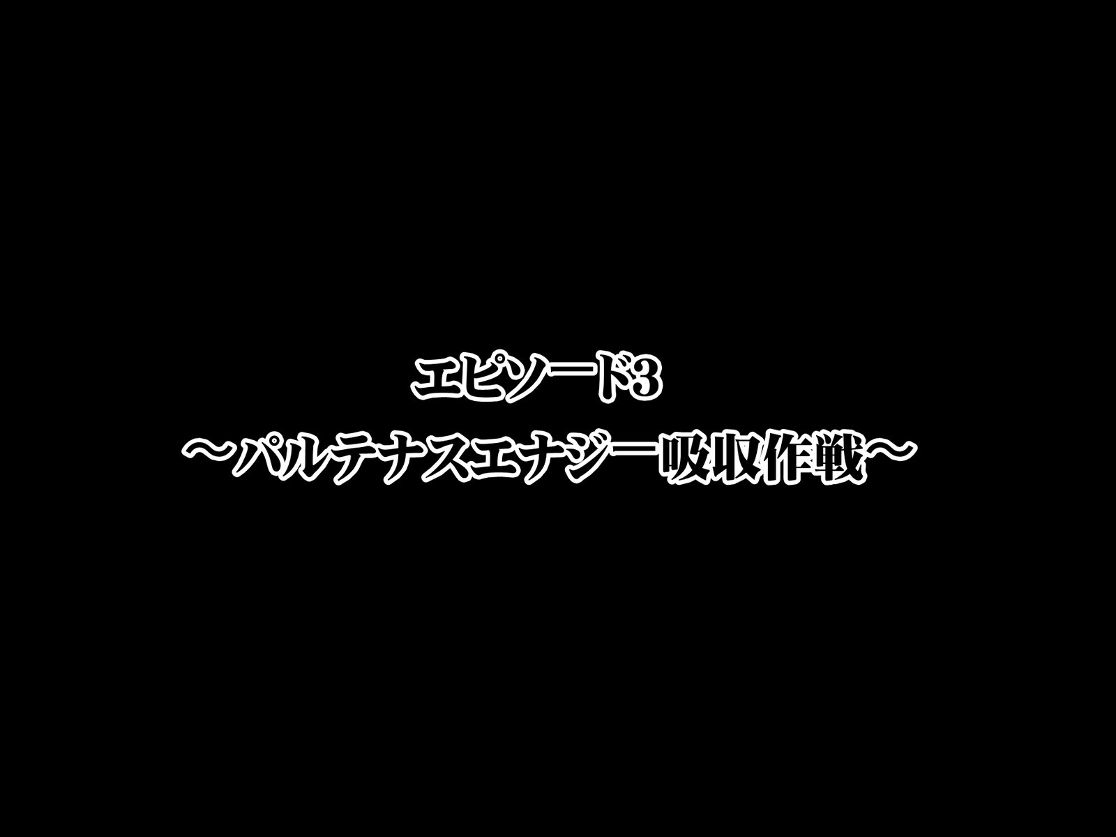 こうけつなる乙女戦士パルテナスセナ「ゼッタイチンポなんかにマケタリ竹刀！」センゲン