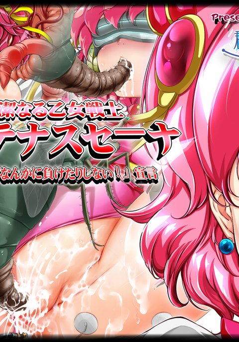 こうけつなる乙女戦士パルテナスセナ「ゼッタイチンポなんかにマケタリ竹刀!」センゲン こうけつなる乙女戦士パルテナスセナ「ゼッタイチンポなんかにマケタリ竹刀!」センゲン