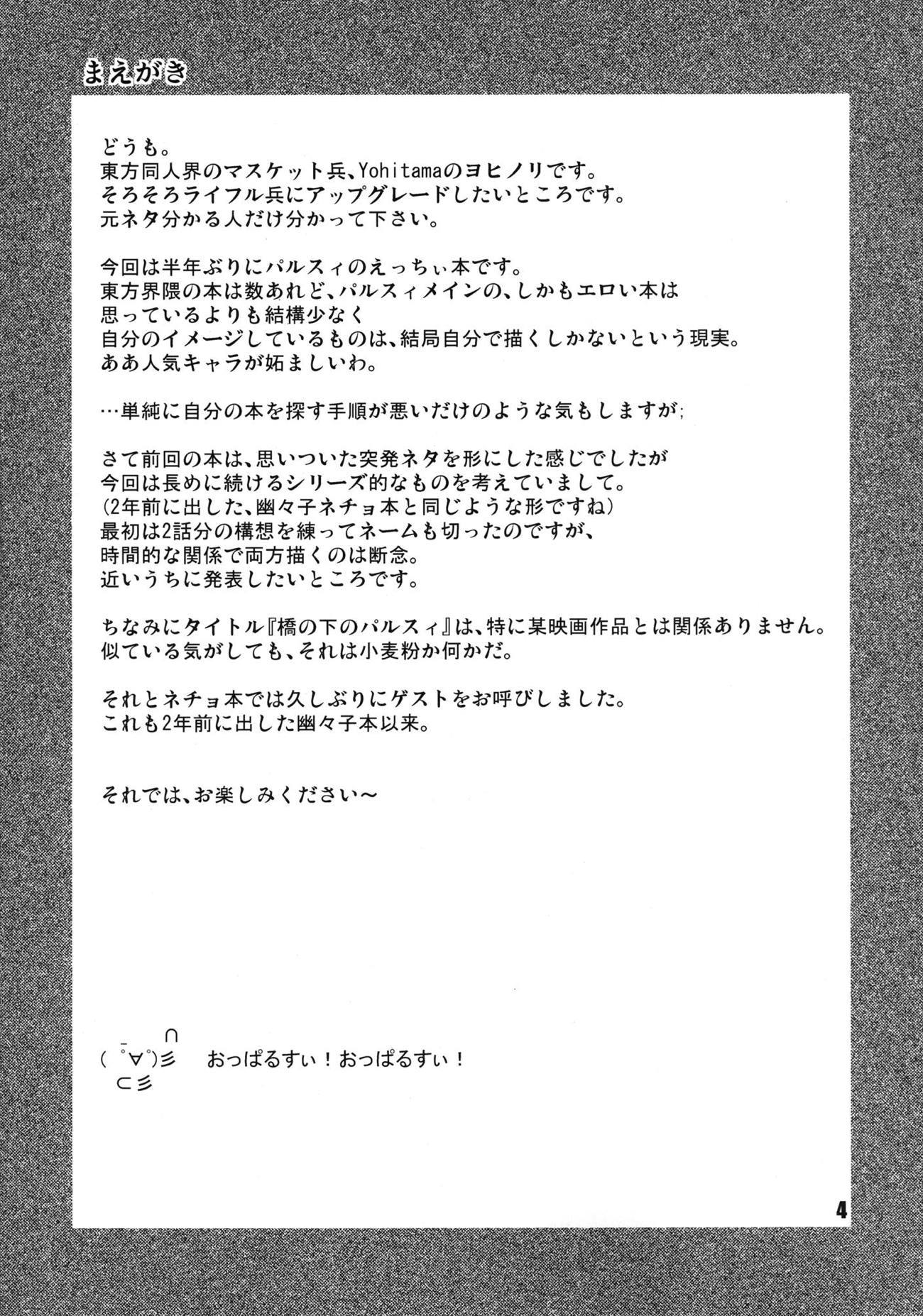 橋の下のパールシー