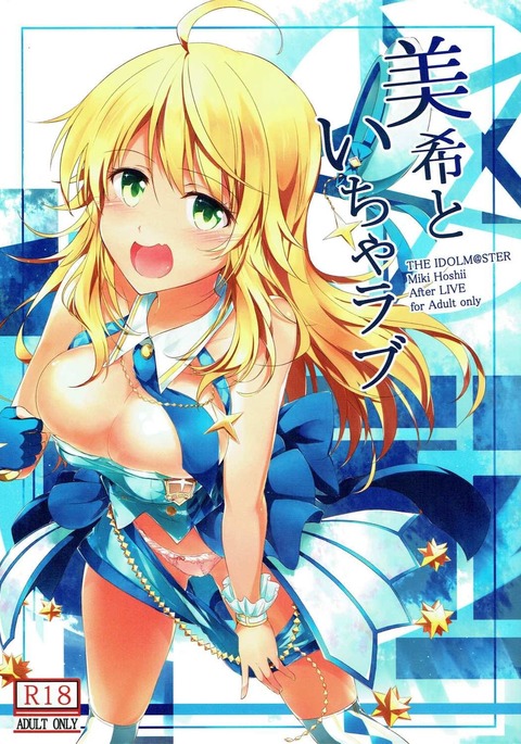 美希といちゃラブ 美希といちゃラブ