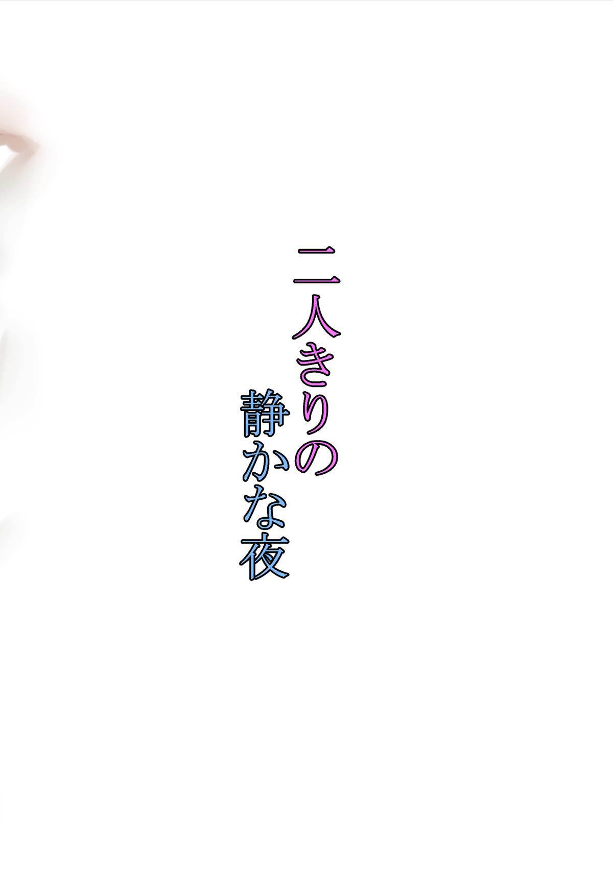 ふたりきりの静かな夜
