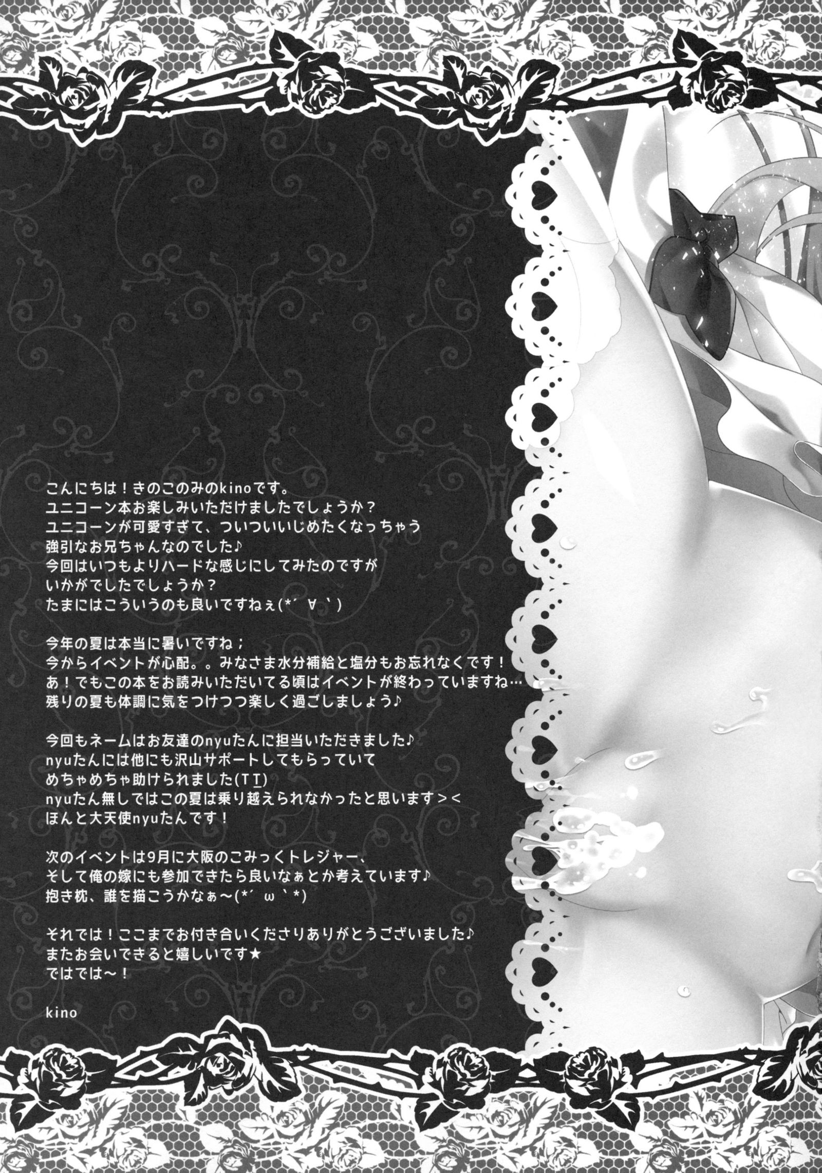 ユニコーンからヌーコウエッチな日常