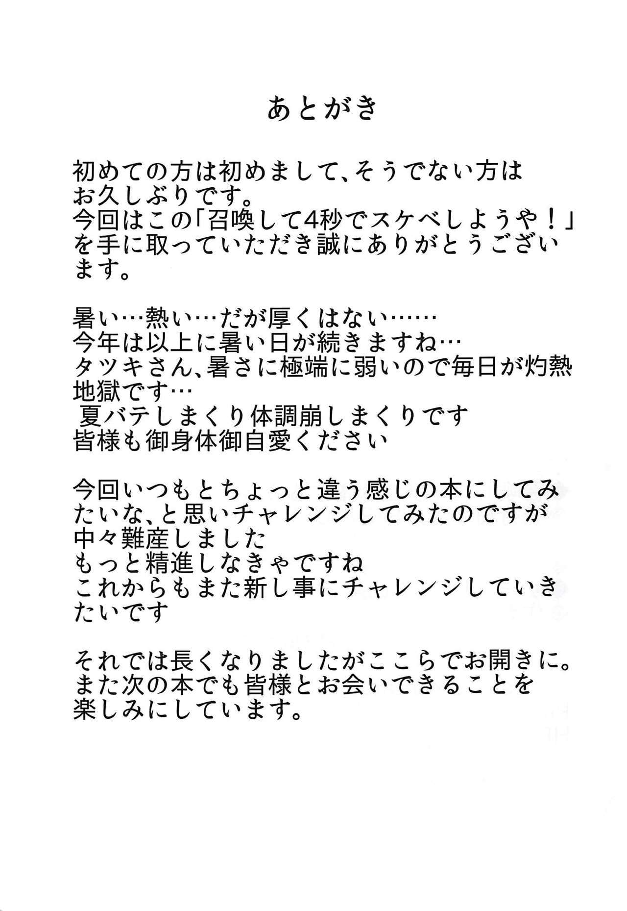 しょうかんして4-びょうですけべしようや！