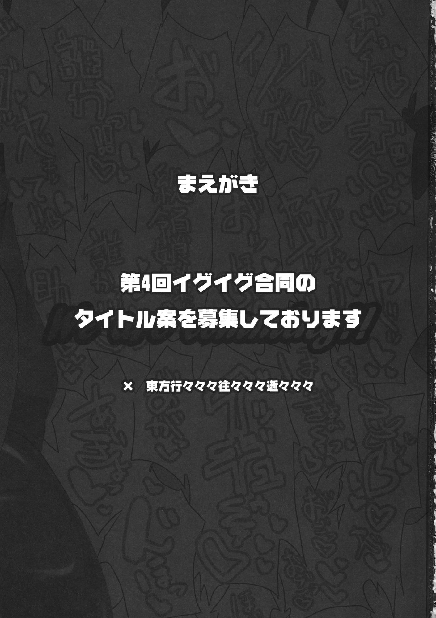 東方行々々往々々逝々々