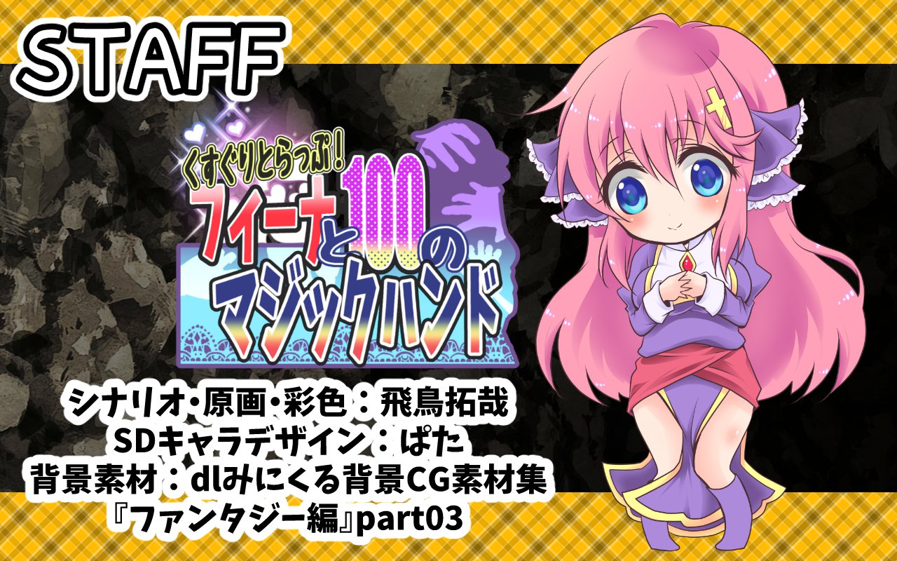 くくりトラップ！フィーナから100マジックハン​​ドなし