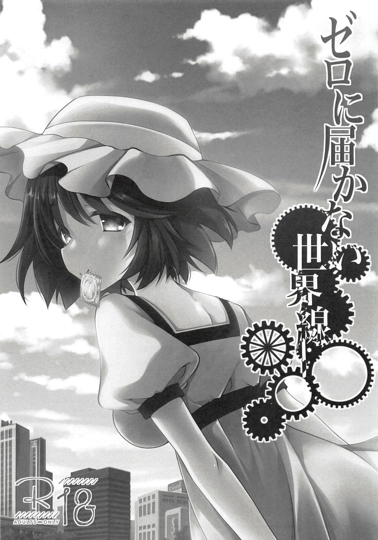 ゼロに届かない世界線