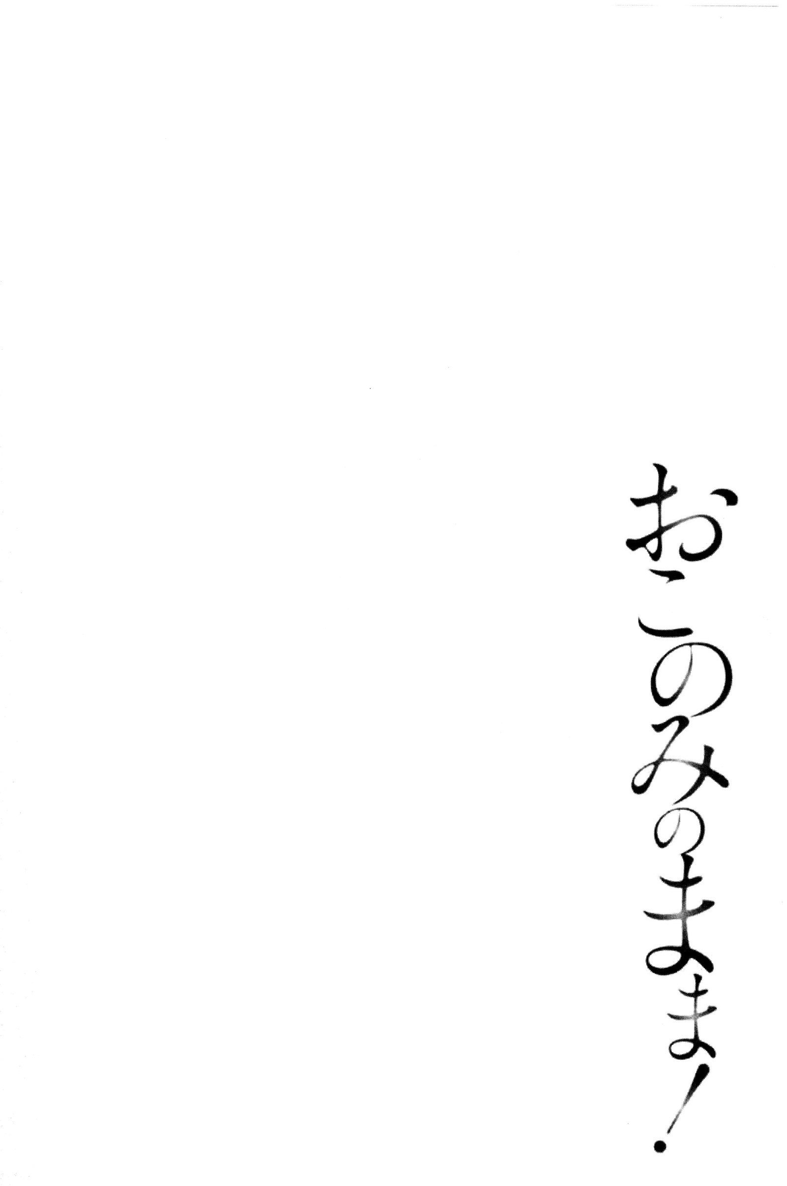 おこのみのまま！