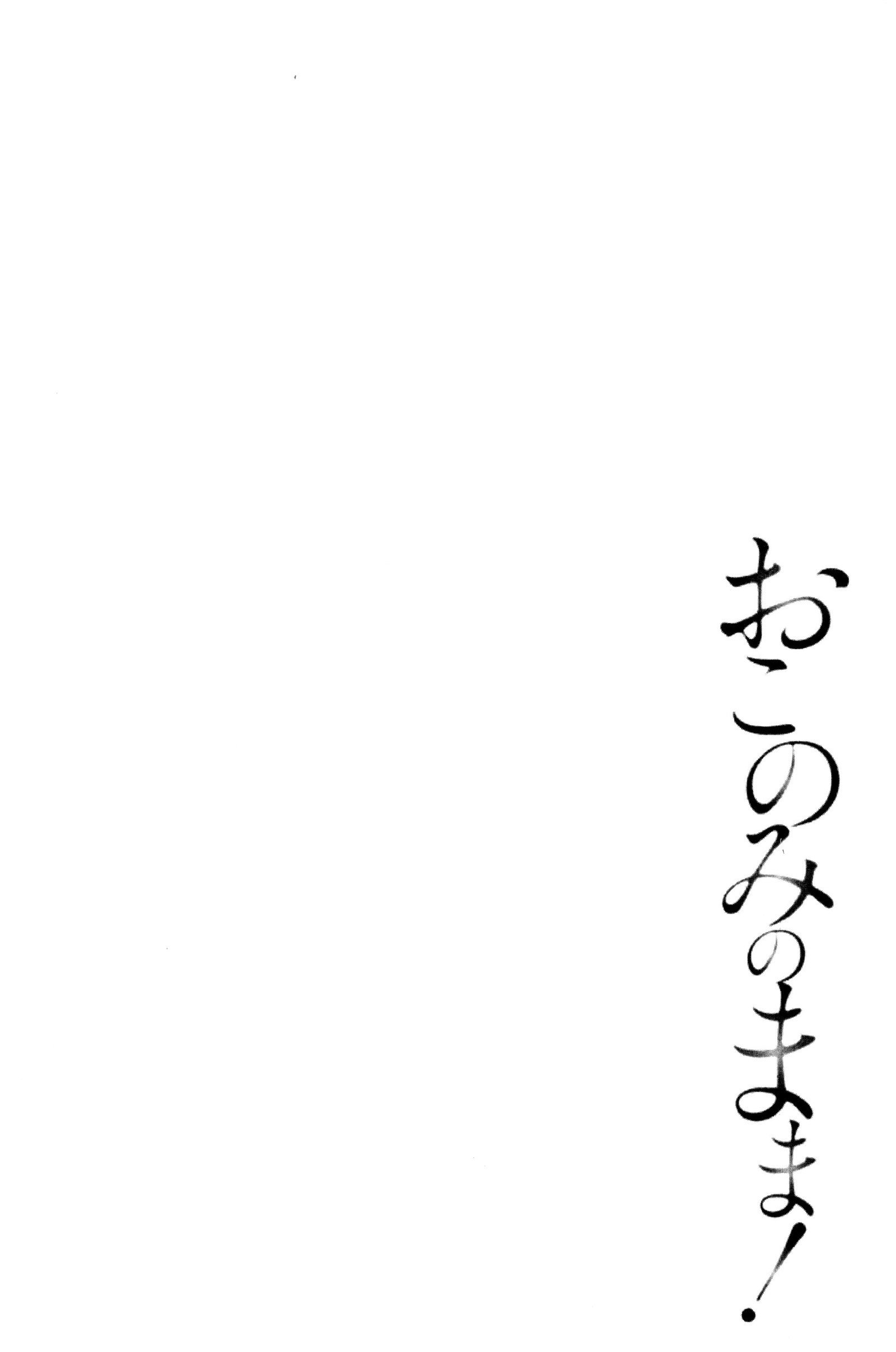 おこのみのまま！