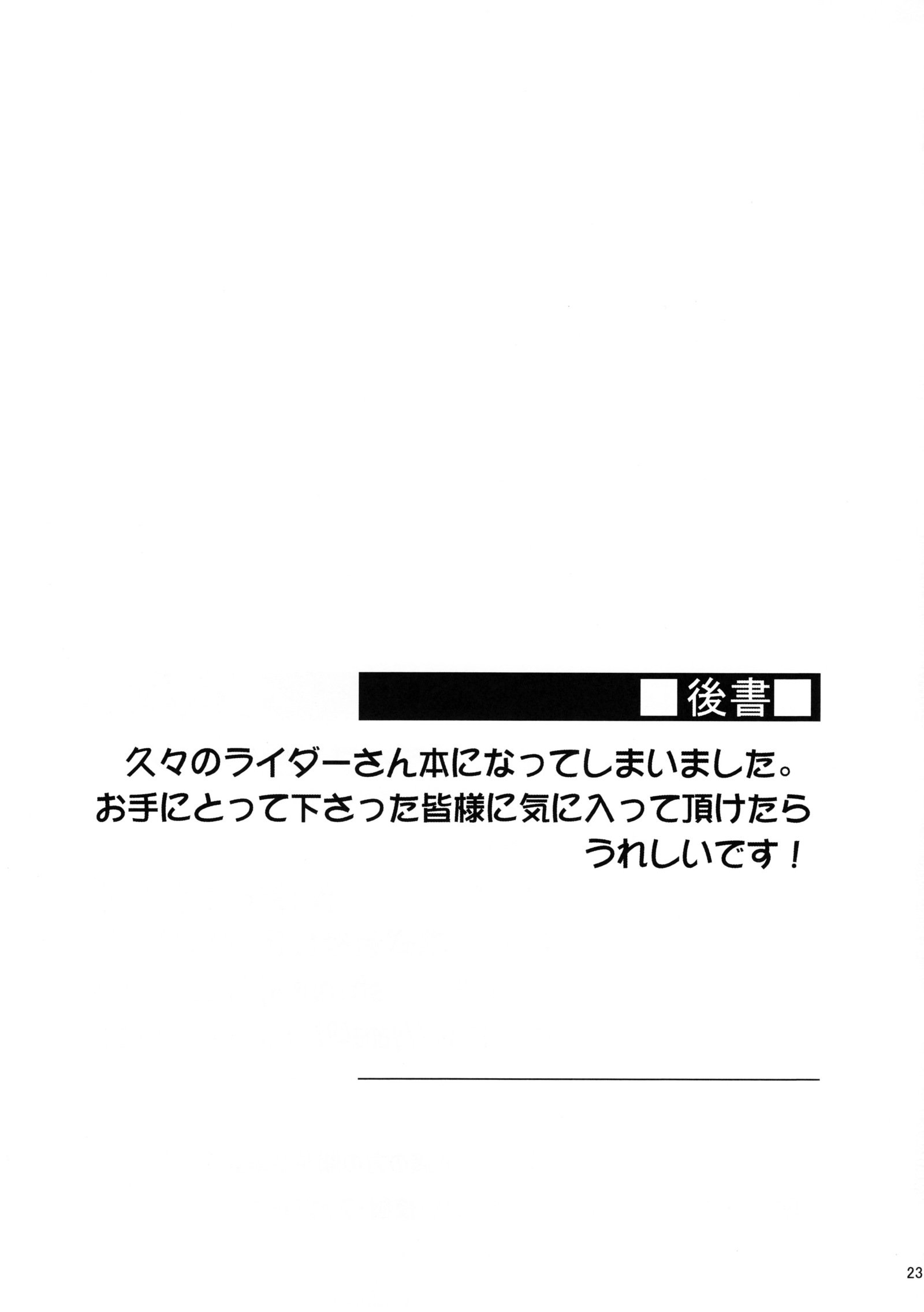 ライダーさんから押入れへ。 | 라이더씨와밀어넣기