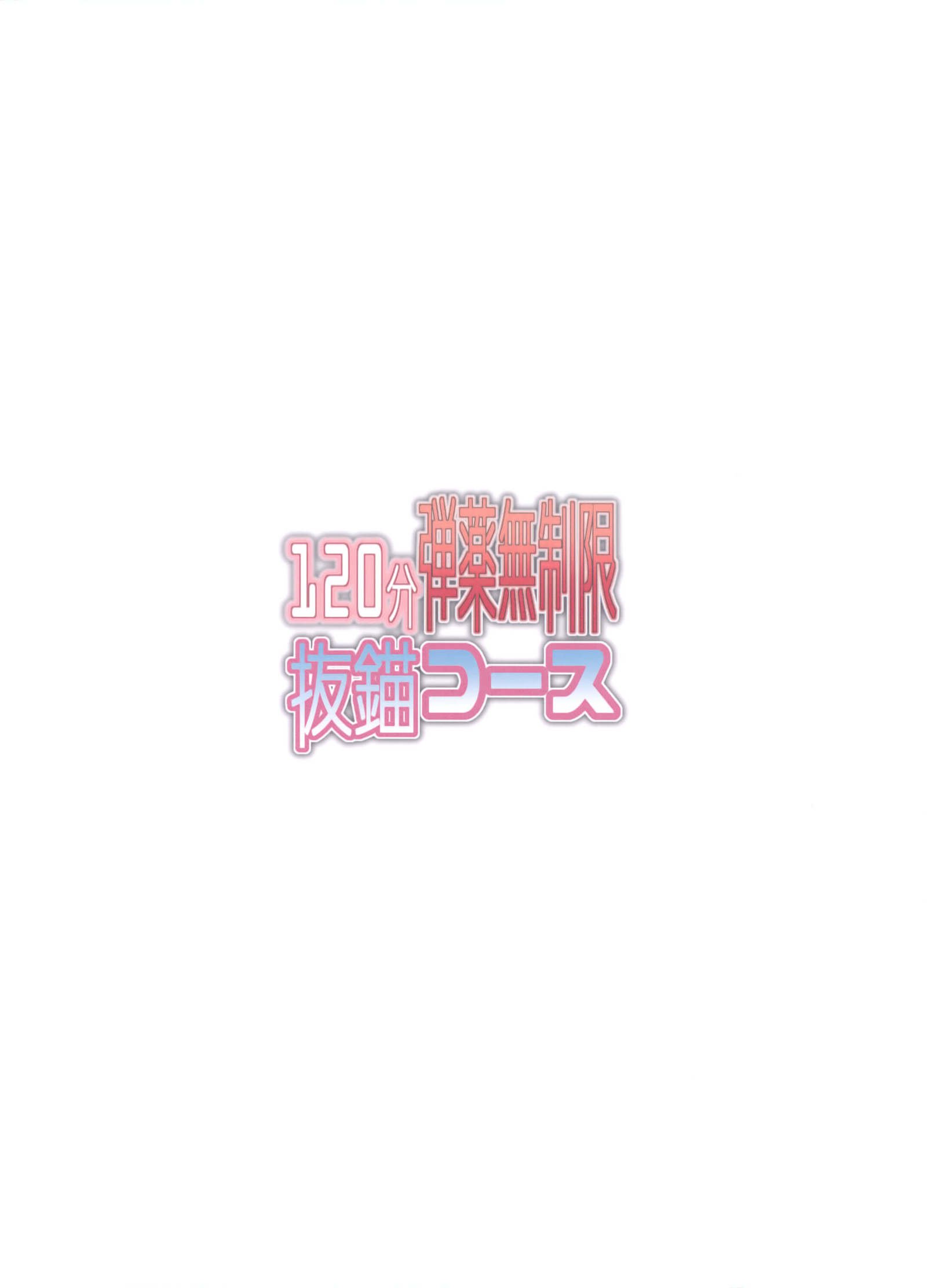 120ppun弾薬無双げんばつびょうコース