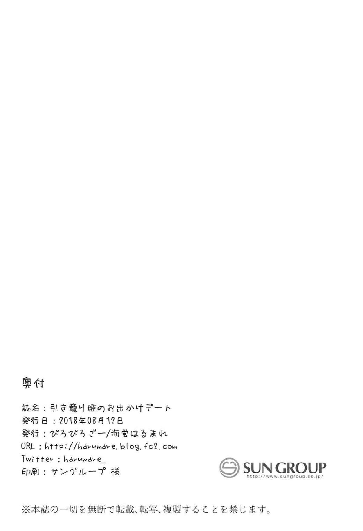 ひきこもり姫のおでかけデート