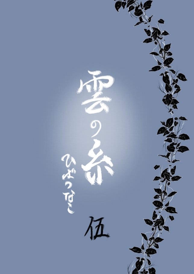 雲の伊藤