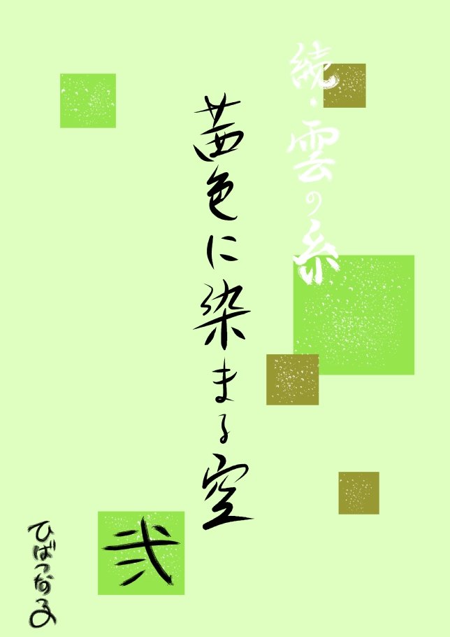 雲の伊藤