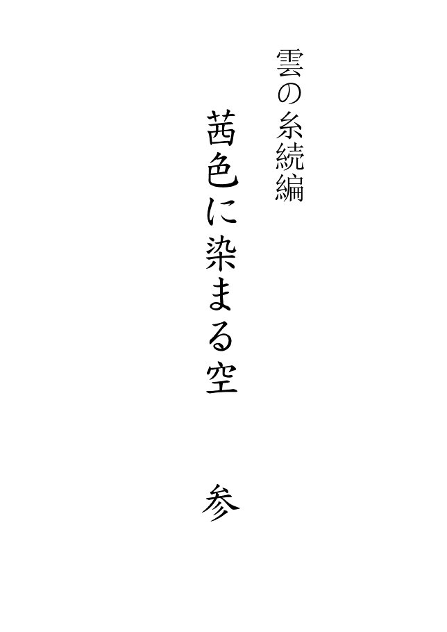 雲の伊藤