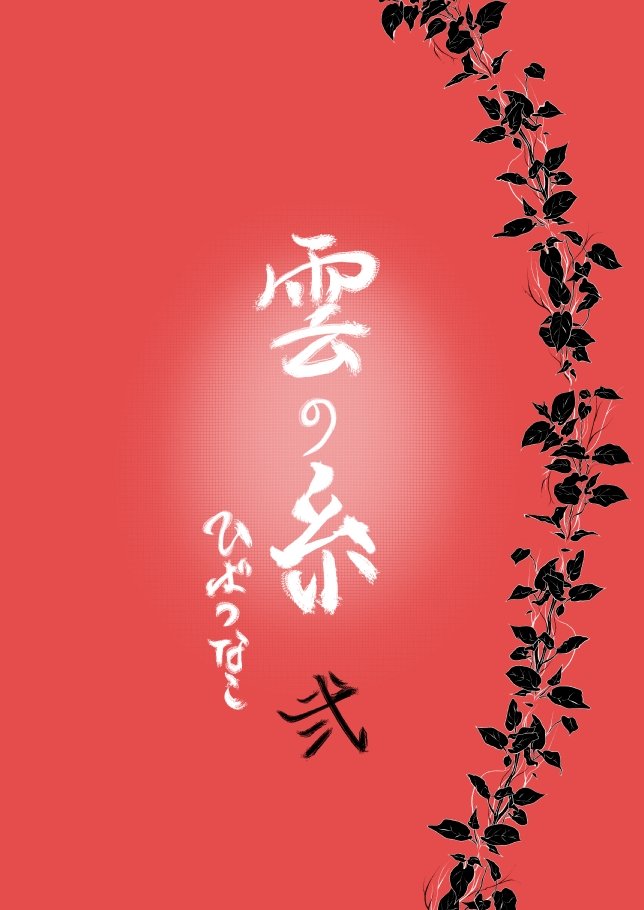雲の伊藤