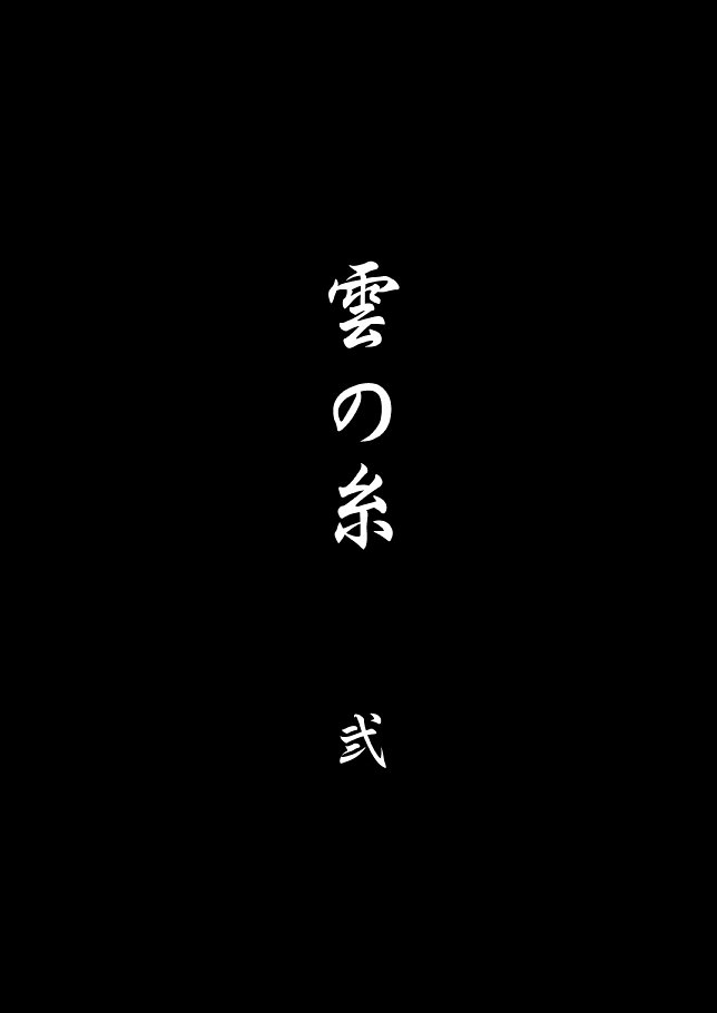 雲の伊藤