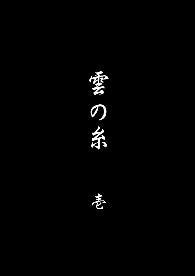 雲の伊藤