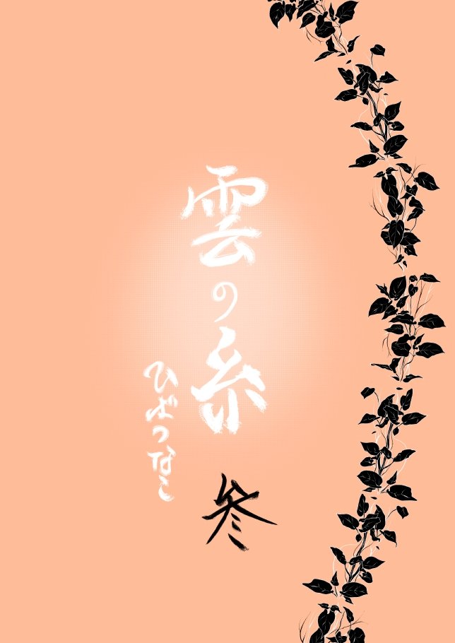 雲の伊藤