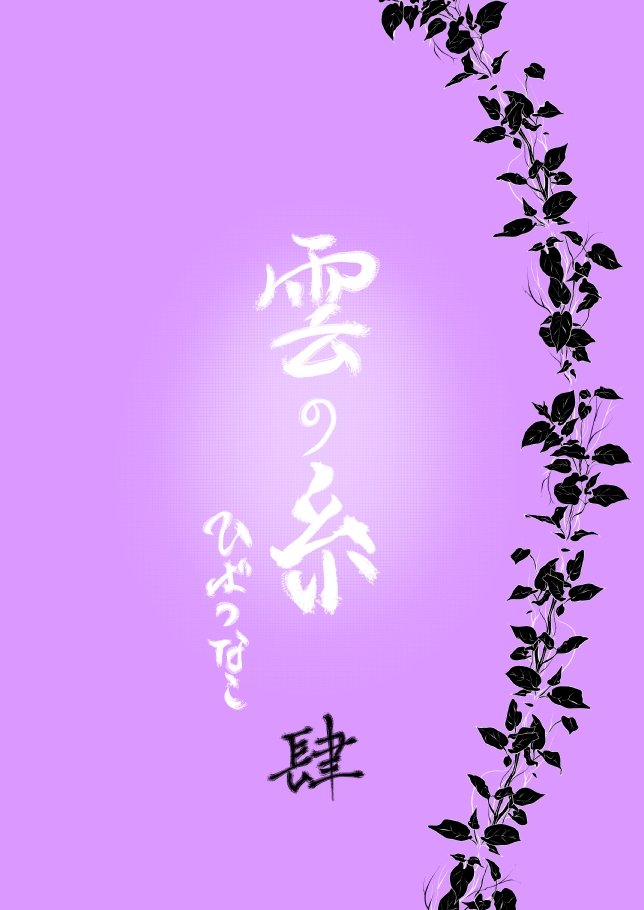 雲の伊藤