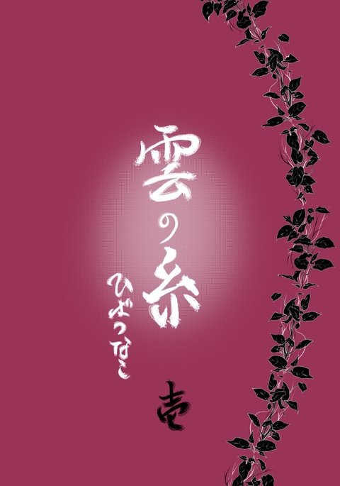 雲の伊藤 雲の伊藤