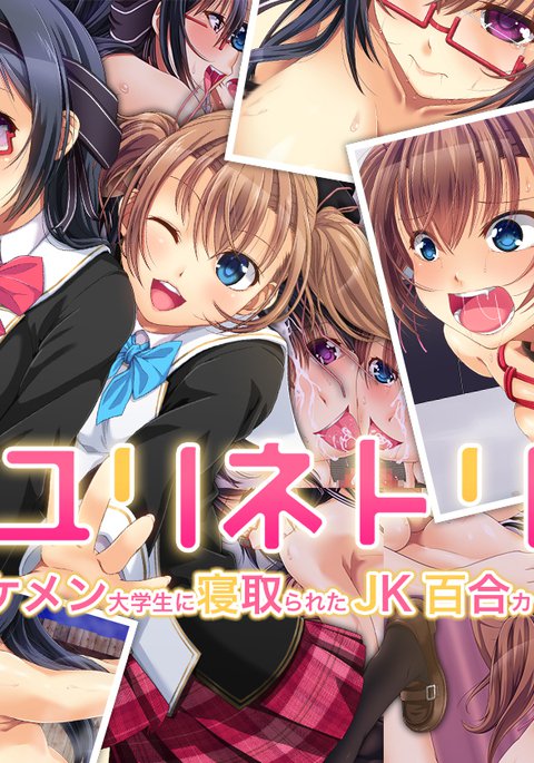百合ネトリ-イケメン大学星にネトラレタJK百合カップル- 百合ネトリ-イケメン大学星にネトラレタJK百合カップル-