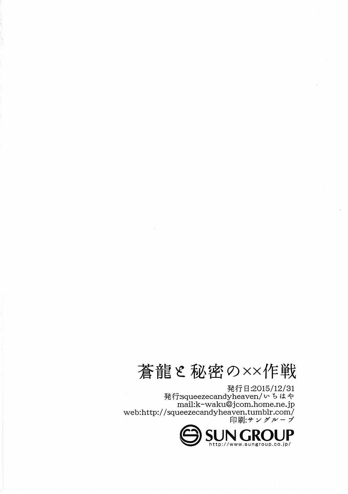 蒼龍と氷光のxx作戦