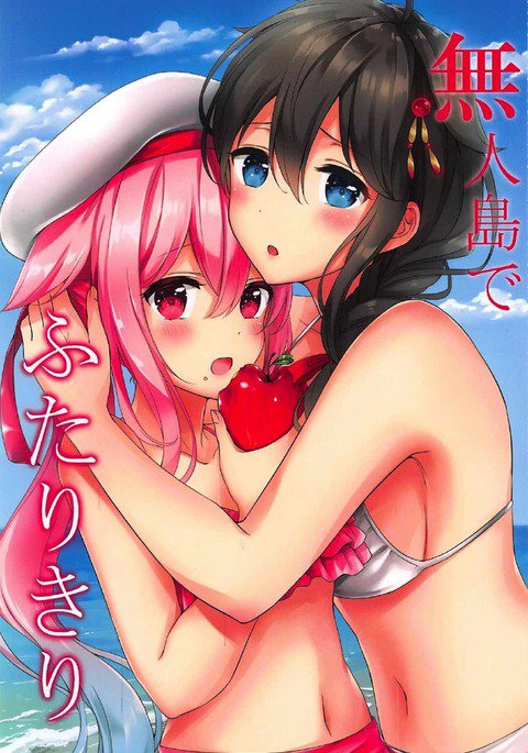 無人島でふたりきり 無人島でふたりきり