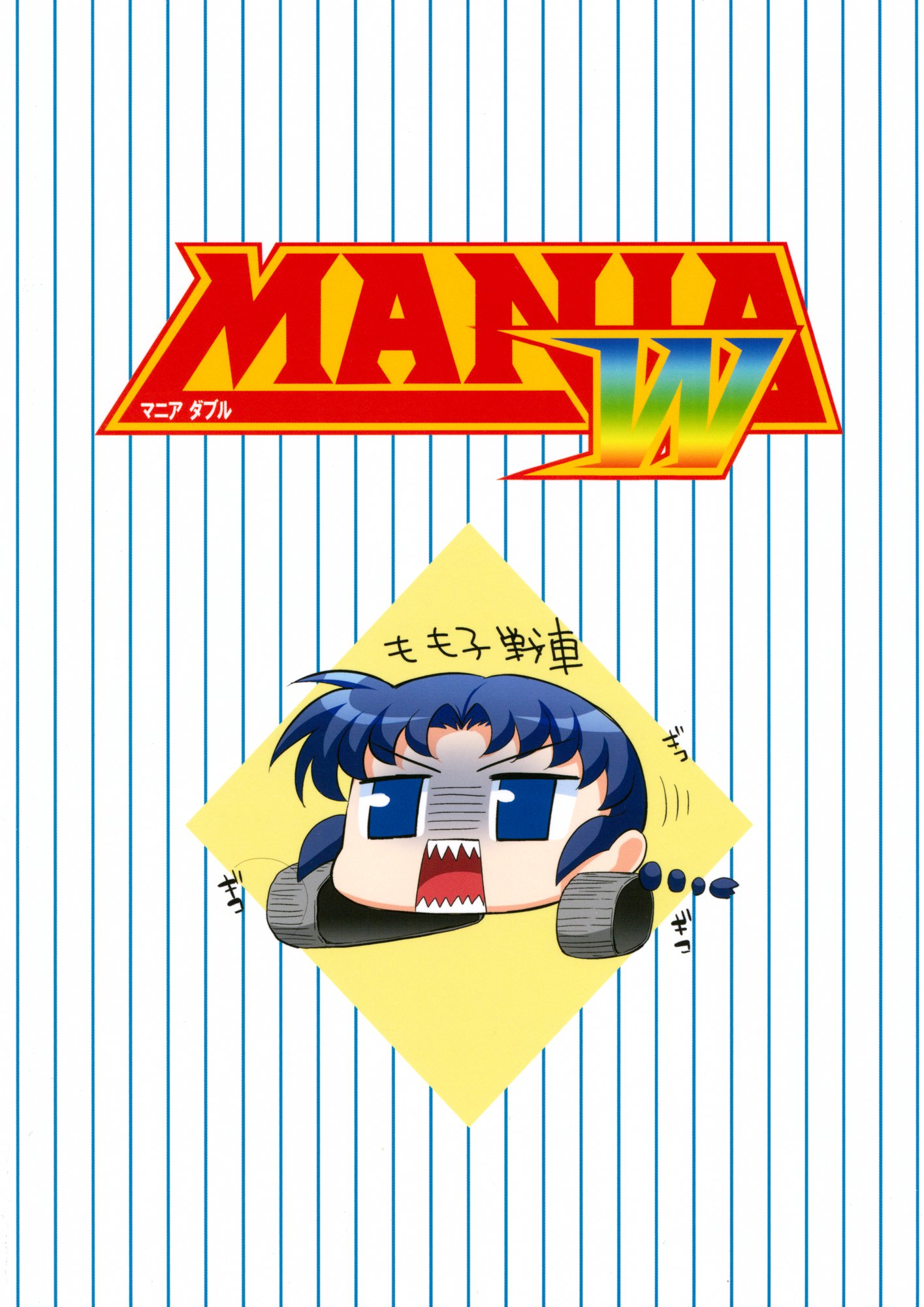 マニアW