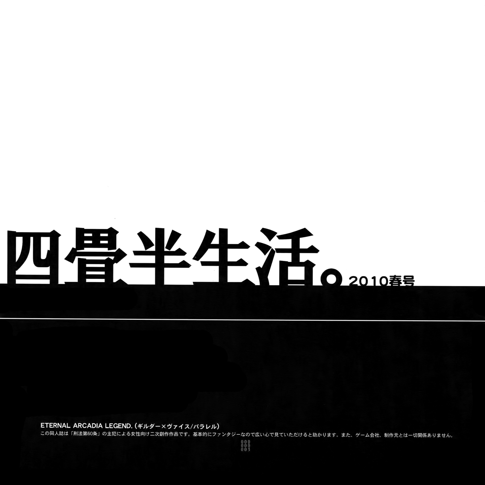 よじょうはん清勝。 2010春郷