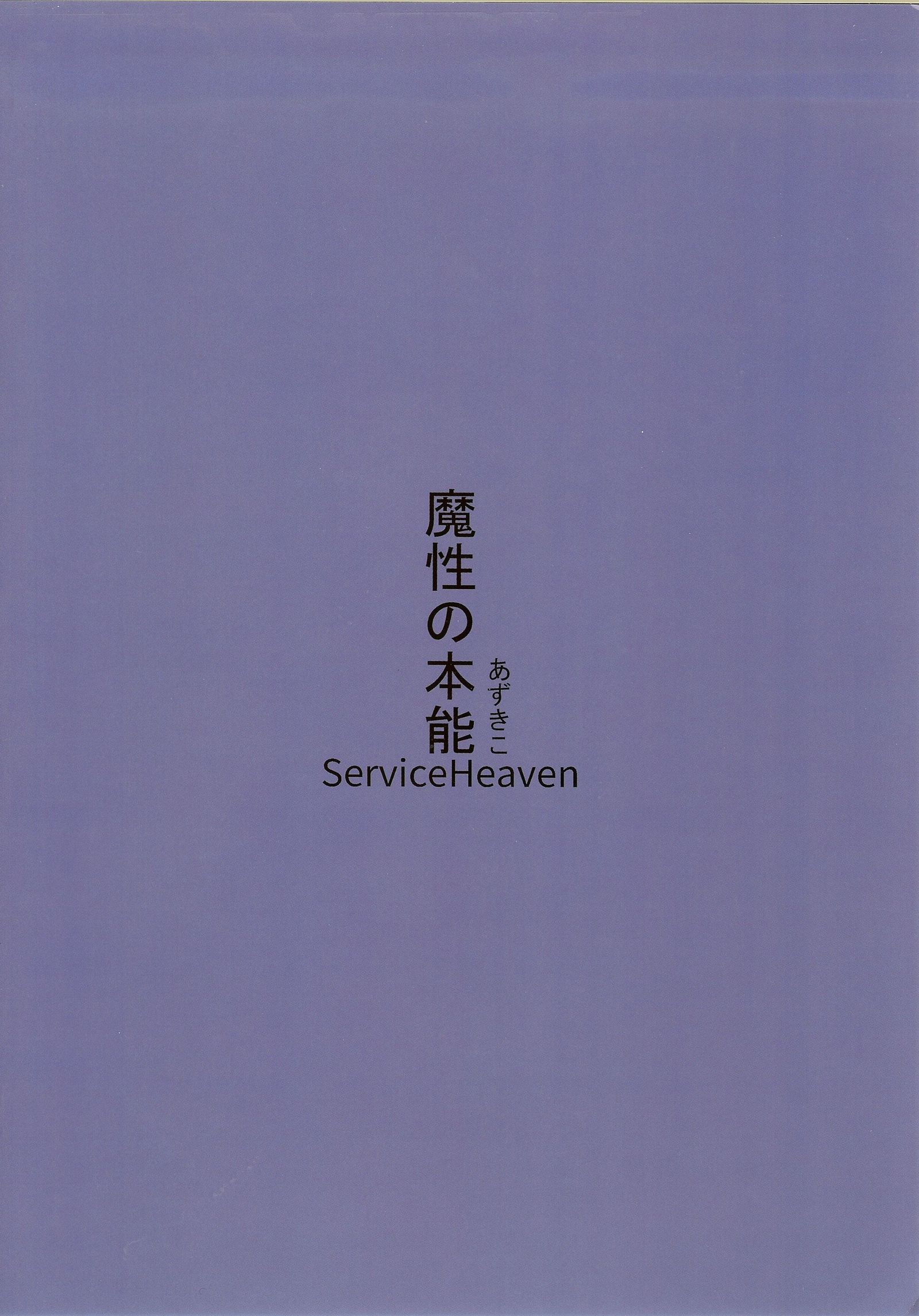 ましょうの本能