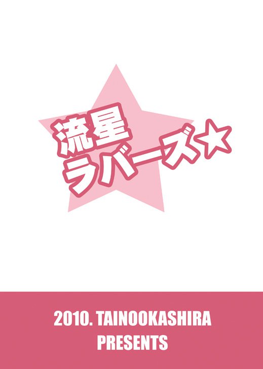 リュウセイラバーズ
