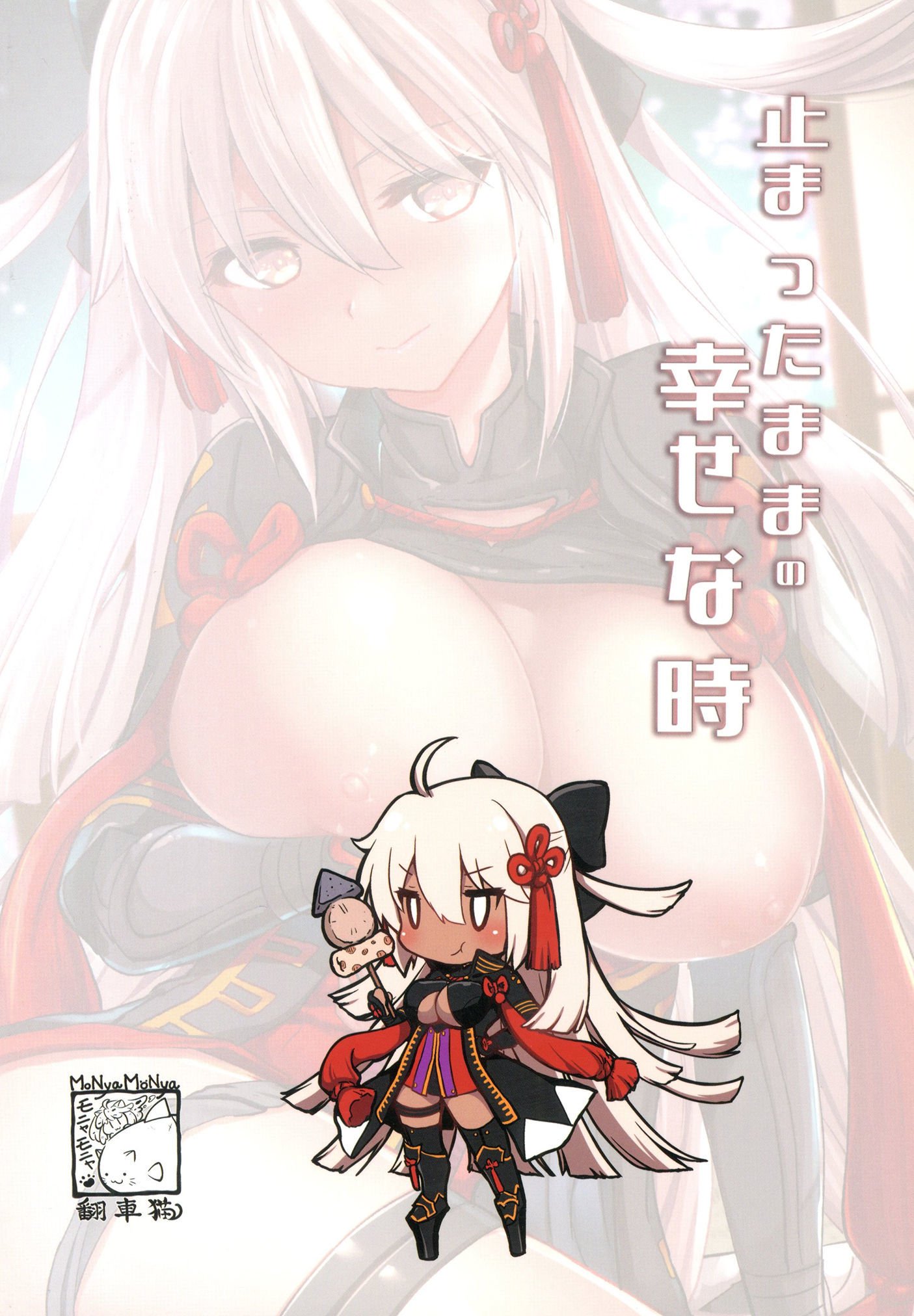 トマッタママの幸せなトキ